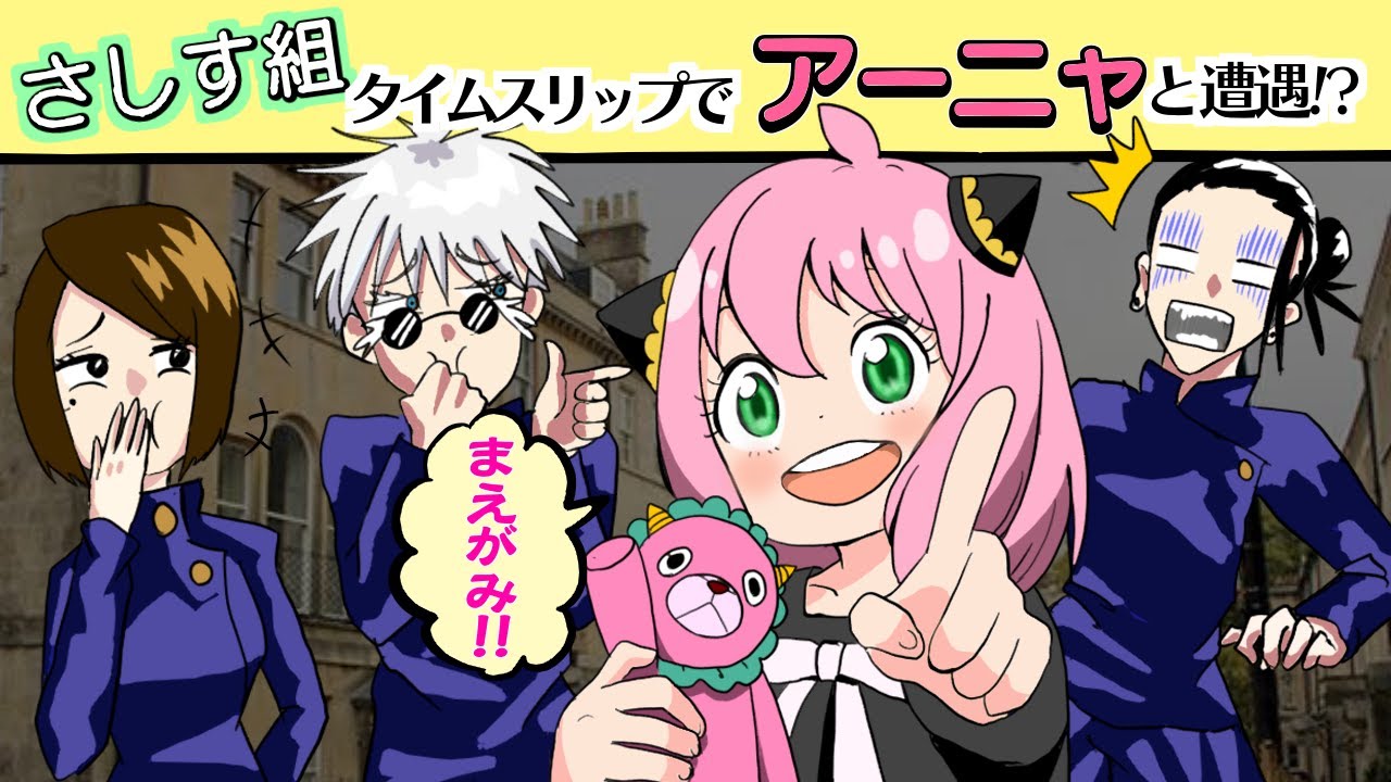 【呪術廻戦×スパイファミリー】もしも五条たちさしす組がタイムスリップでアーニャに遭遇したらどうなる？【五条悟・夏油傑・家入硝子・LINE・アフレコ・呪術廻戦０】