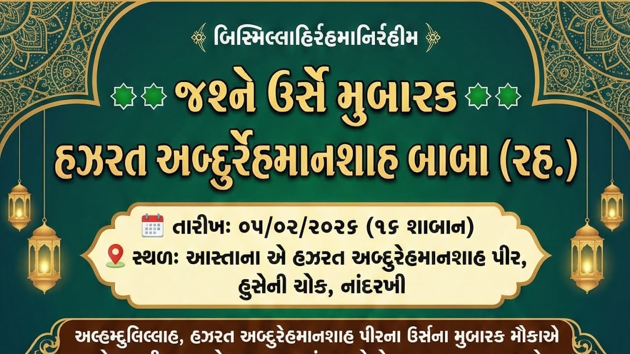 જશને  ઉર્સ મુબારક હઝરત અબ્દુલ રેહમાનશા બાબા  || GUJRAT JUNGADH  NANDRKhi