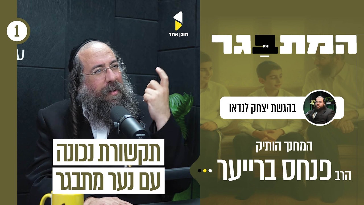 המתבגר | יצחק לנדאו עם הרב פנחס ברייער | להבין את נפש הנער | פרק בכורה
