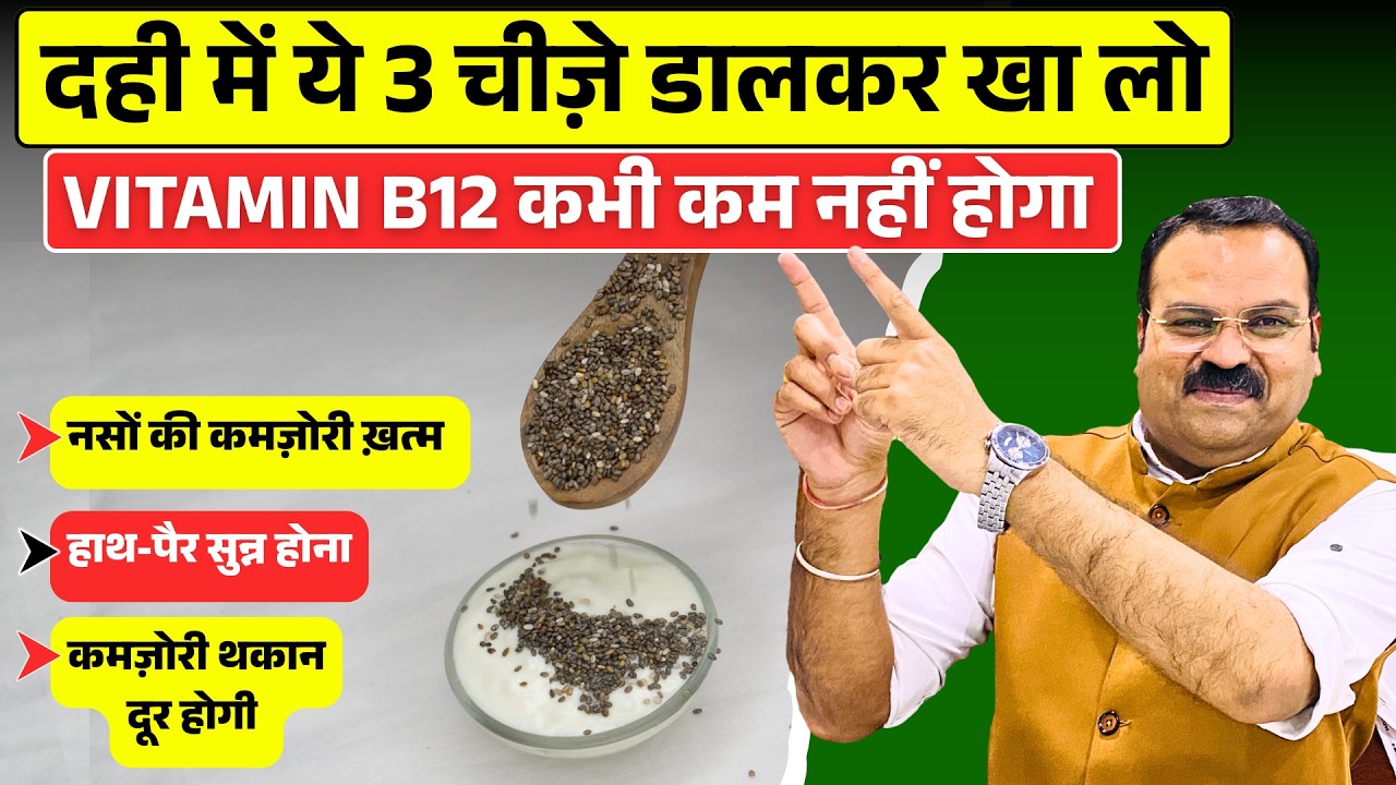 Vitamin B12 की कमी खत्म! नसों की कमजोरी, सुन्नपन और थकान दूर करने का आसान नुस्खा