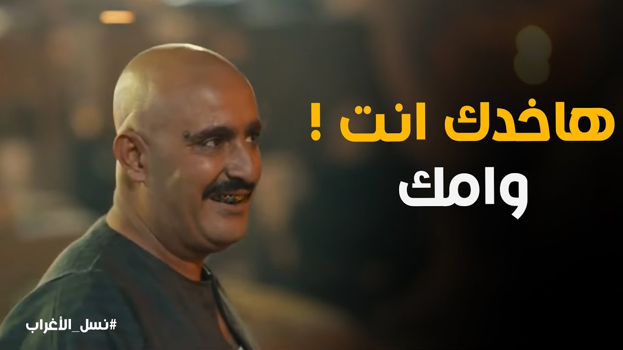 نسل الاغراب | هاخدك أنت وأمك الأول.. وبعدين هقــتلك!'