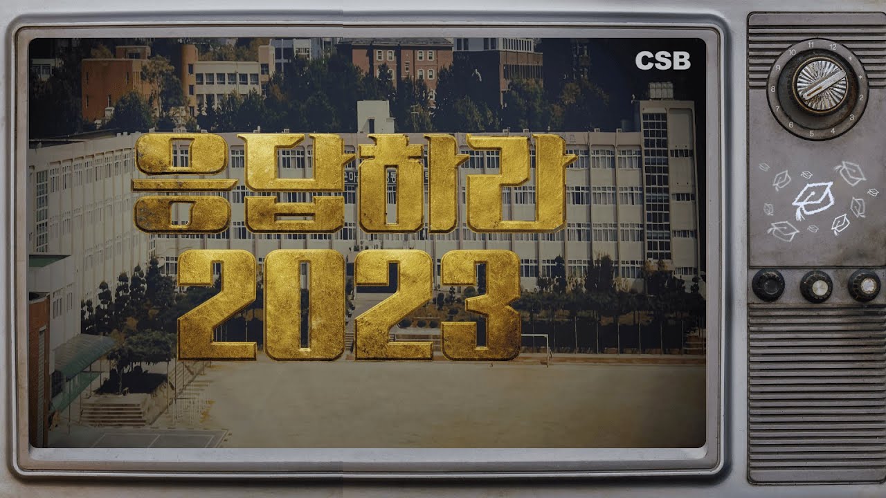 전대사대부고 CSB 2026 졸업 영상 [응답하라 2023]