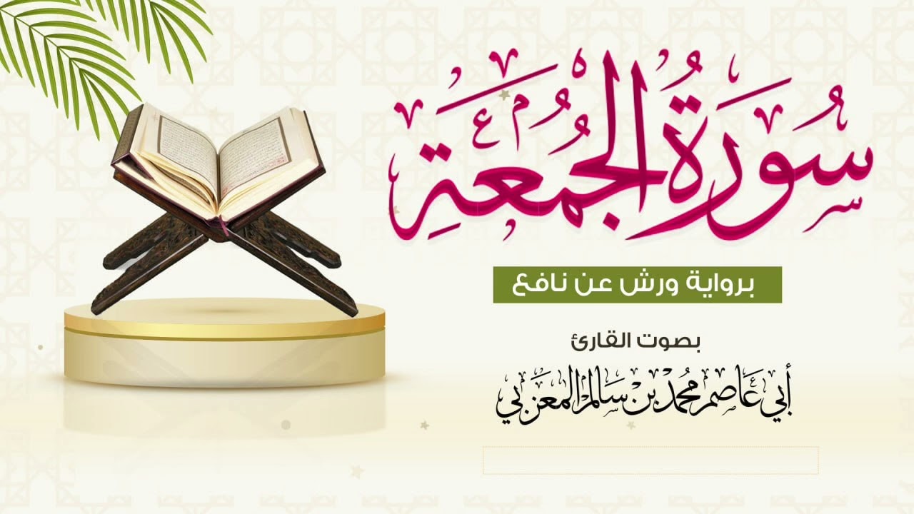 سورة الجمعة ‏surat Al-Jumu'eh بمقام العجم وبرواية ورش عن نافع المدني |الشيخ أبو عاصم المعزبي 🌸🥀