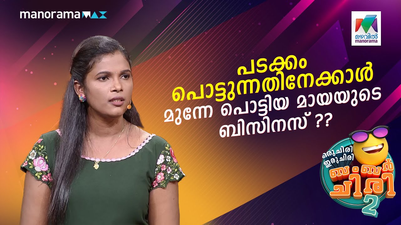 പടക്കം പൊട്ടുന്നതിനേക്കാൾ മുന്നേ പൊട്ടിയ മായയുടെ ബിസിനസ്... 😂 #ocicbc2 | EPI 487