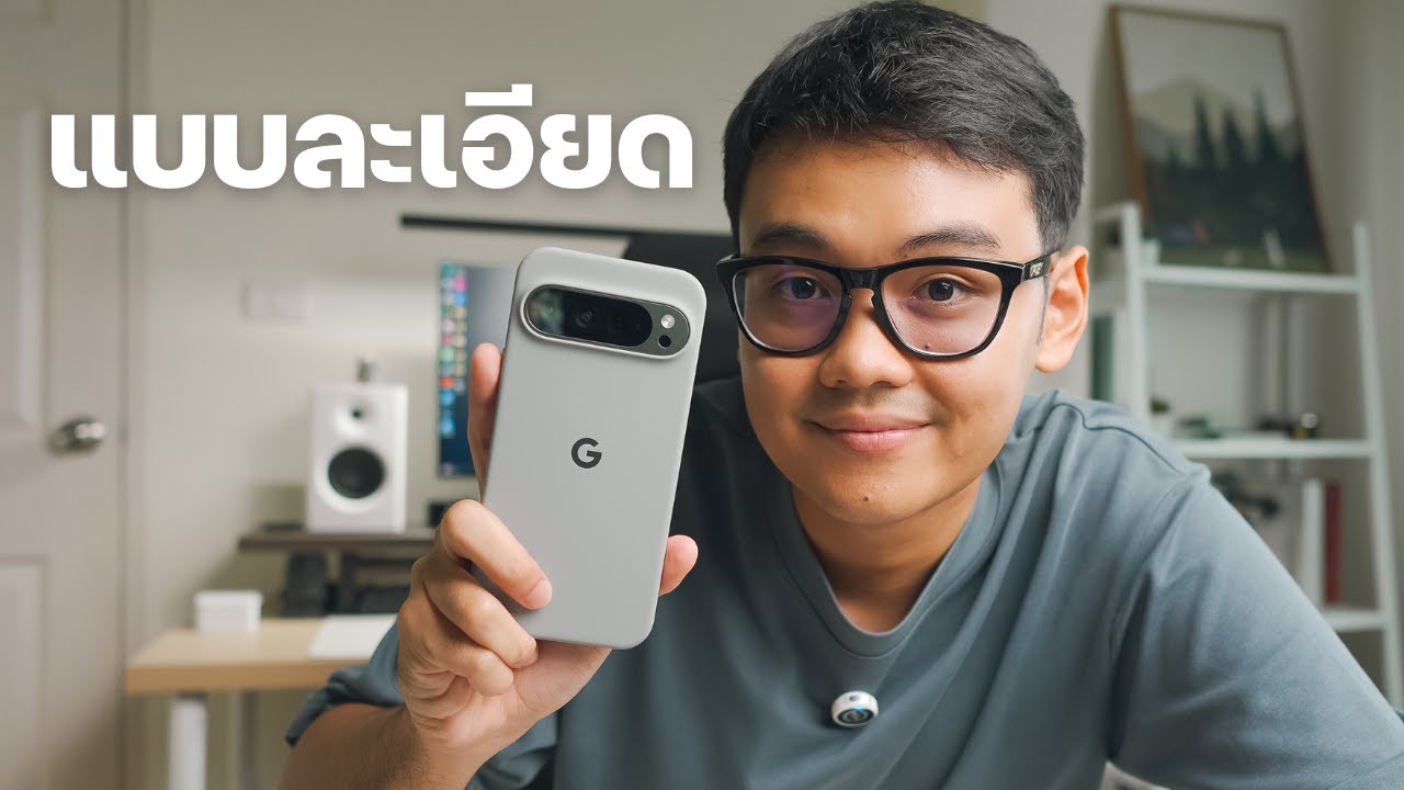 หลังใช้ 1เดือน Pixel 9 Pro XL อยู่เมืองไทยไม่จำเป็นต้องซื้อ(ก็ได้) ?