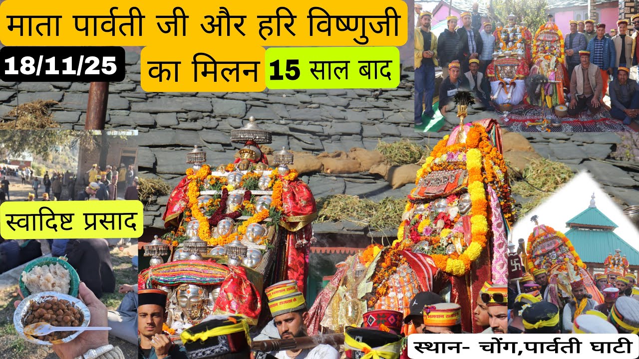 15 साल बाद माता पार्वती जी और विष्णुजी का मिलन || मनीकरण शाही स्नान यात्रा || खाया स्वादिष्ट प्रसाद