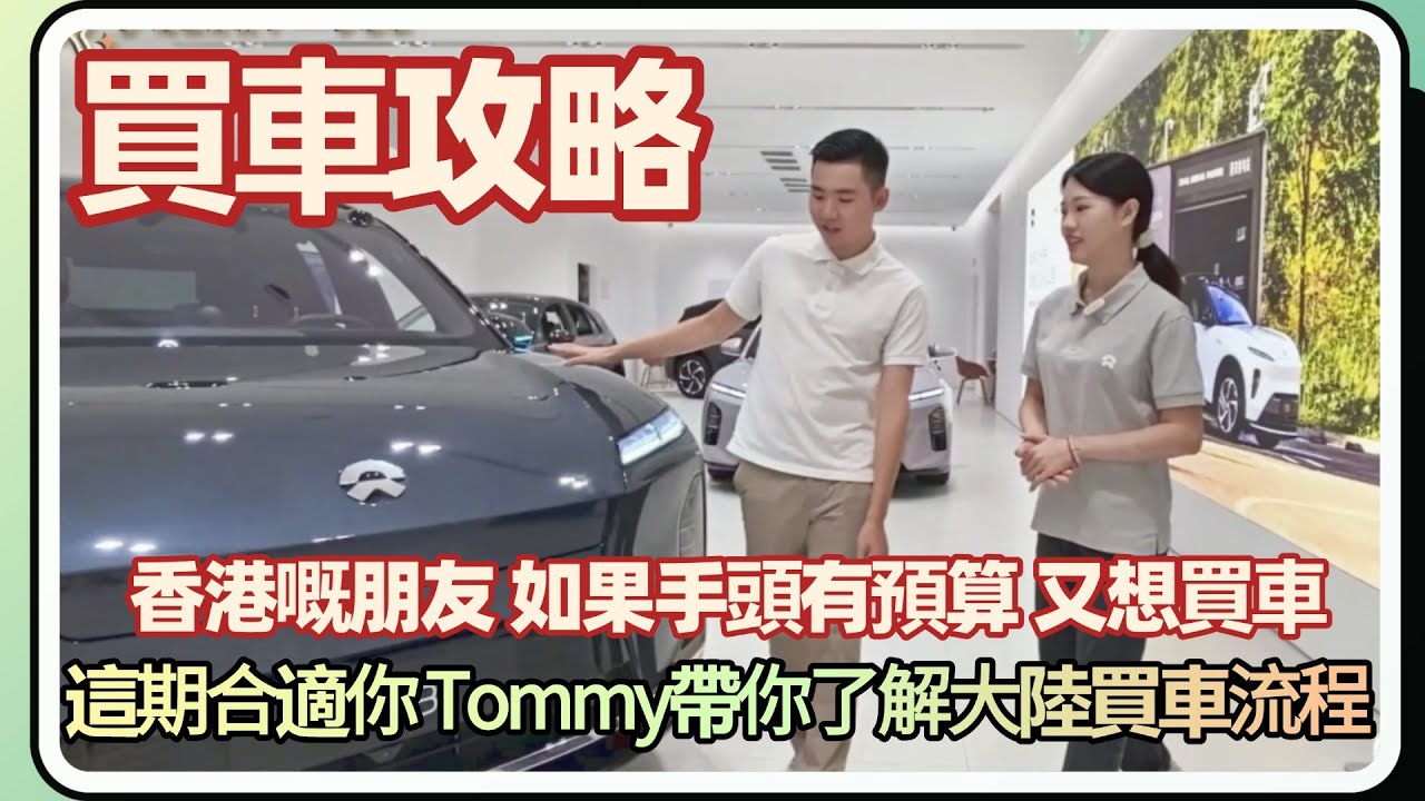 中山樓盤丨蔚來丨買車攻略丨如果香港的朋友想係大陸買車，Tommy伲期可以俾你推薦一下，順便講解係大陸買車嘅流程，各位朋友可以考慮一下，了解之後再做合適自己的選擇