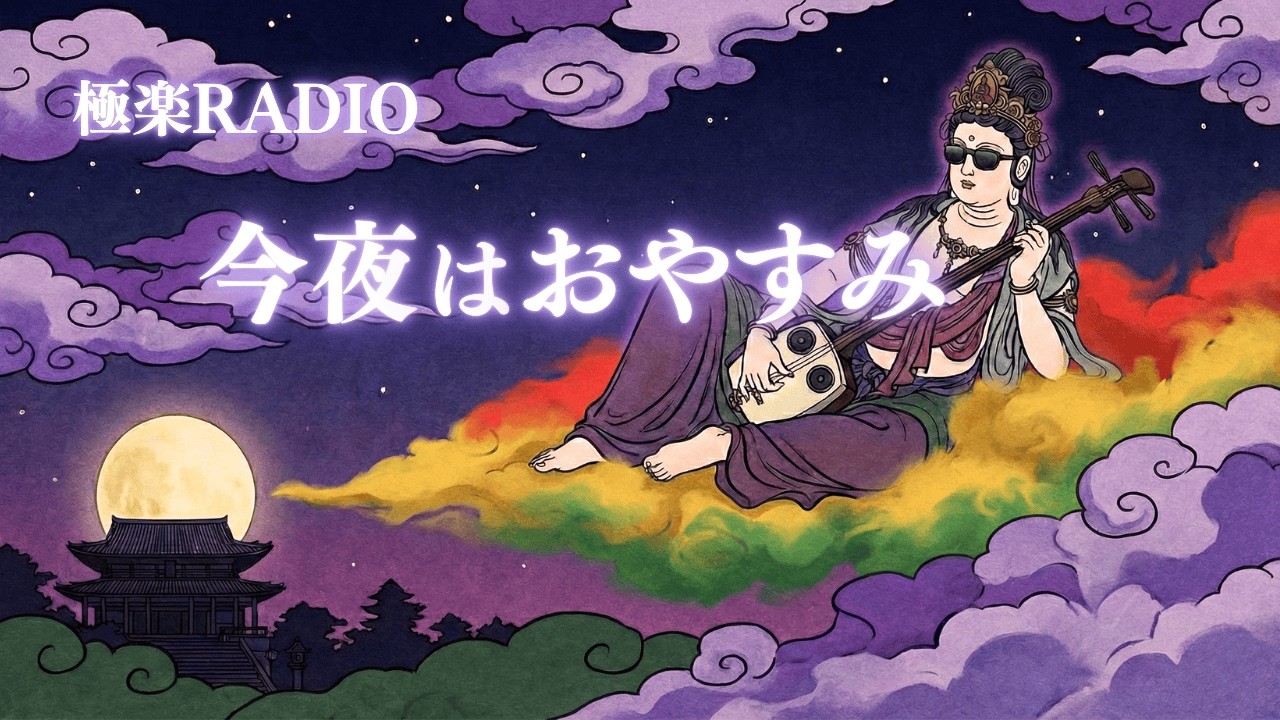 今夜はおやすみ 🌕 | 疲れた夜に聴きたい菩薩様のリラックスレゲエ🪷