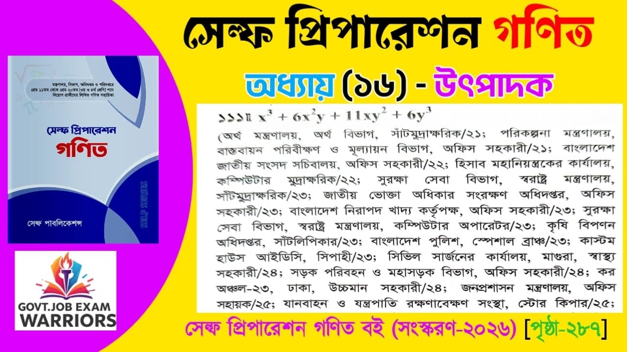 উৎপাদক বিশ্লেষণ: x^3+6x^2y+11xy^2+6y^3 🔥২০২৫ সালের লিখিত পরীক্ষায় একাধিকবার এসেছে #Self_Preparation
