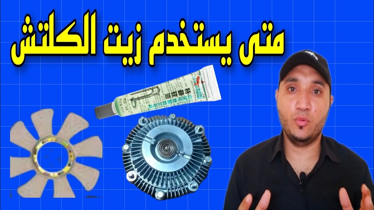 اعراض تلف | كلتش المروحة | ومتى يستخدم زيت الكلتش