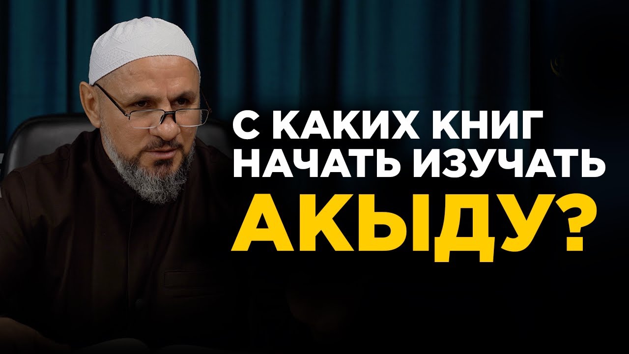 С КАКИХ КНИГ НАЧАТЬ ИЗУЧАТЬ АКЫДУ ?