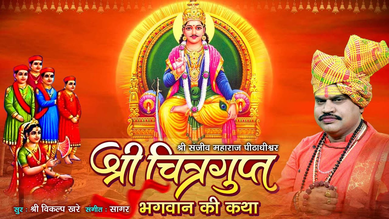 चित्रगुप्त भगवान की कथा || जिसे सुनने मात्र से ही सारे पाप मिट जाते है || Chitragupta Katha