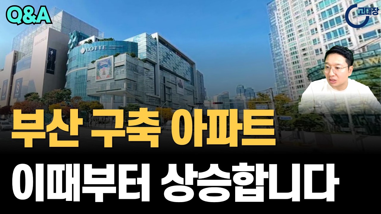부산 구축 아파트 이때부터 상승합니다. (고대장 부동산 Q&A)