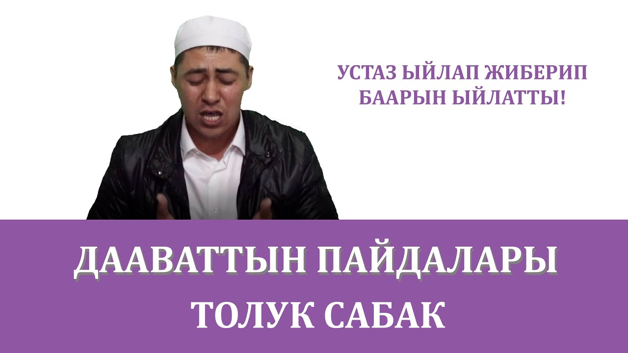 Дааваттын пайдалары толук сабак! Устаз ыйлап баарын ыйлатты! Баян кж; Bayan kg; Баян kg, Bayan.kg