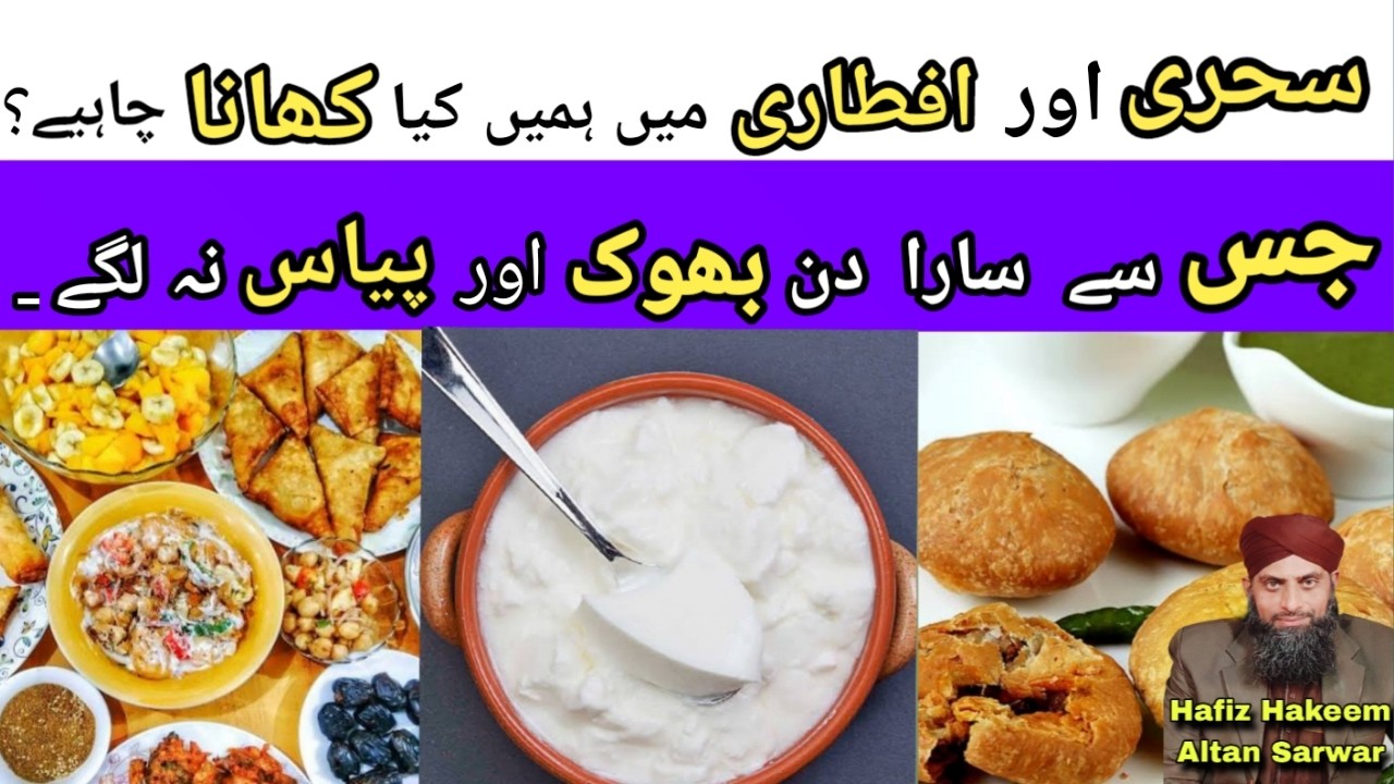 What should I eat during Sehri and Iftar? | Don't feel hungry or thirsty all day. #foryou #iftar