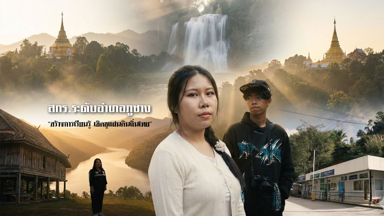 สกร.ระดับอำเภอภูซาง 