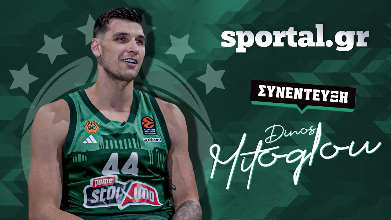 🏀 Ο Ντίνος Μήτογλου στο Sportal: «Δεν θα πω ψέματα… Είχα επαφές με τον Ολυμπιακό»