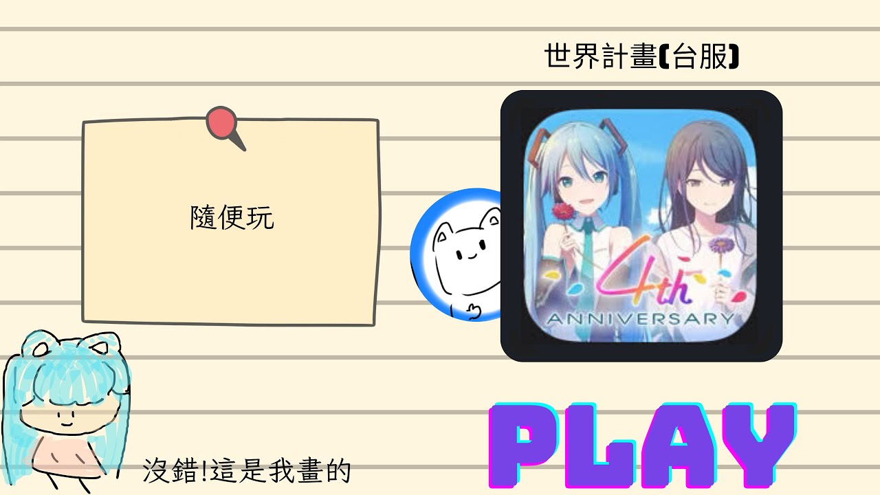[世界計畫]隨便玩