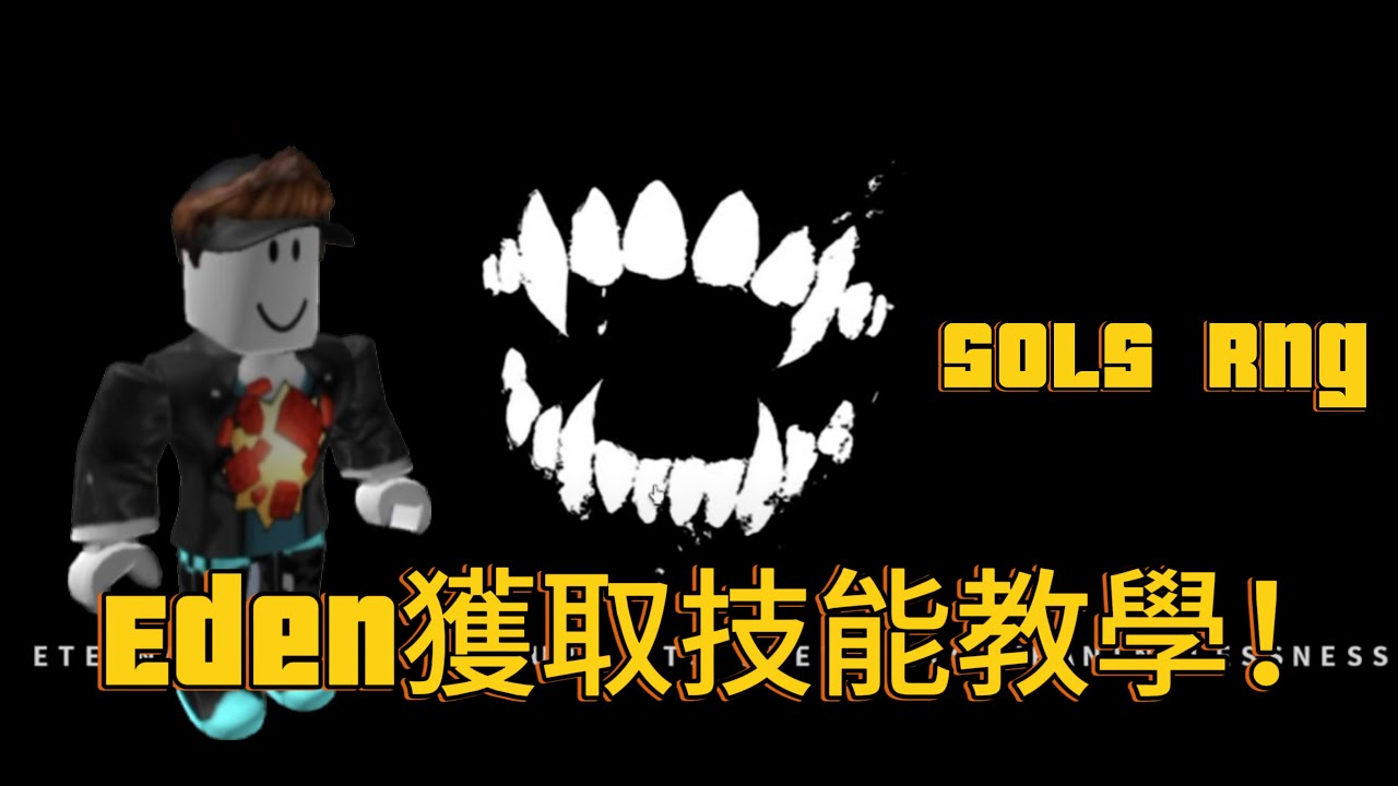 【Sol's Rng】Eden的技能展示、獲取教學！