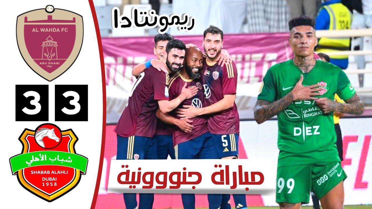 ملخص مباراة شباب الاهلي والوحدة | أهداف شباب الاهلي والوحدة اليوم | الدوري الاماراتي 29-3-2024