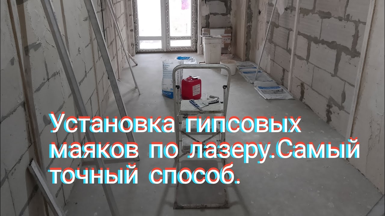 Установка гипсовых маяков по лазеру.Самый точный способ.