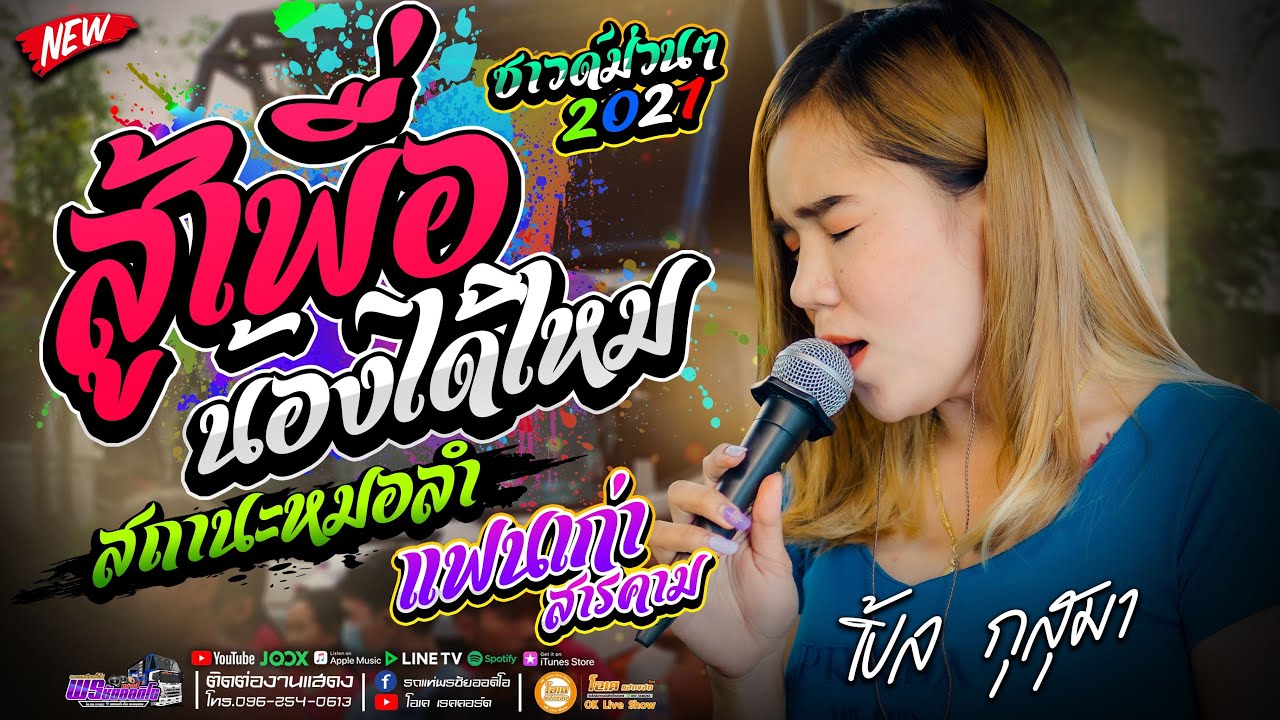 สู้เพื่อน้องได้ไหม+สถานะหมอลำ+แฟนเก่าสารคาม  -  เปิ้ลกุสุมา&โจศักรินทร์ #รถแห่พรชัยออดิโอ