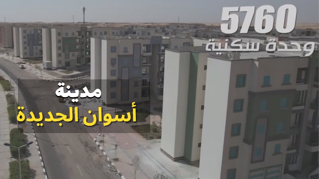 تصوير درون | مدينة أسوان الجديدة - مصر