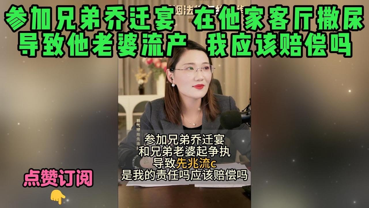 参加兄弟乔迁宴，在他家客厅撒尿导致他老婆流产，我应该赔偿吗