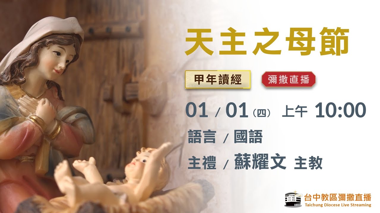 天主教台中教區 | 彌撒直播 | 天主之母節 | 主禮：蘇耀文 主教 | 2026.01.01(四) 上午10:00