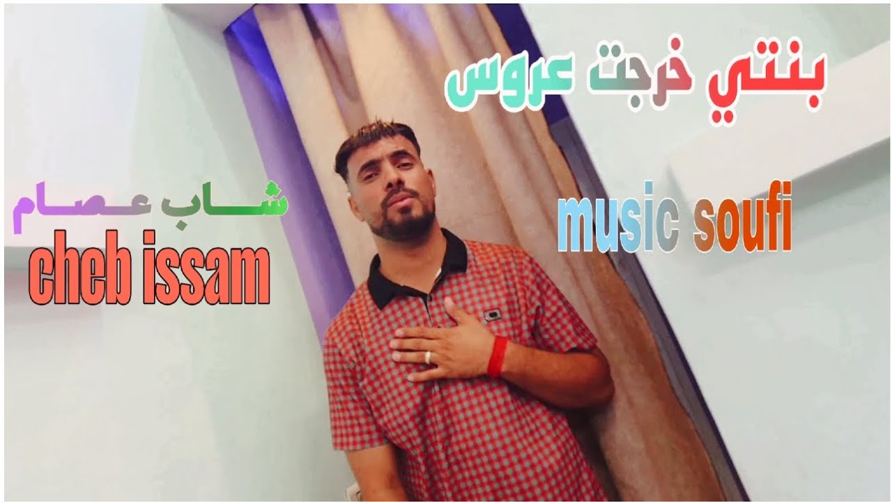أغنية بنتي خرجت عروس 