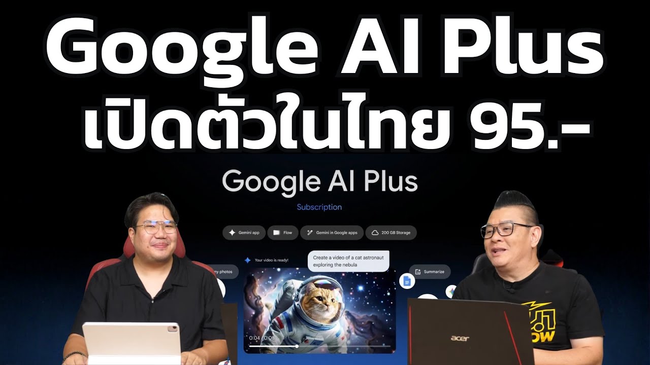 Google AI Plus เปิดตัวในไทยแล้ว! เริ่มต้นแค่ 95 บาท/เดือน