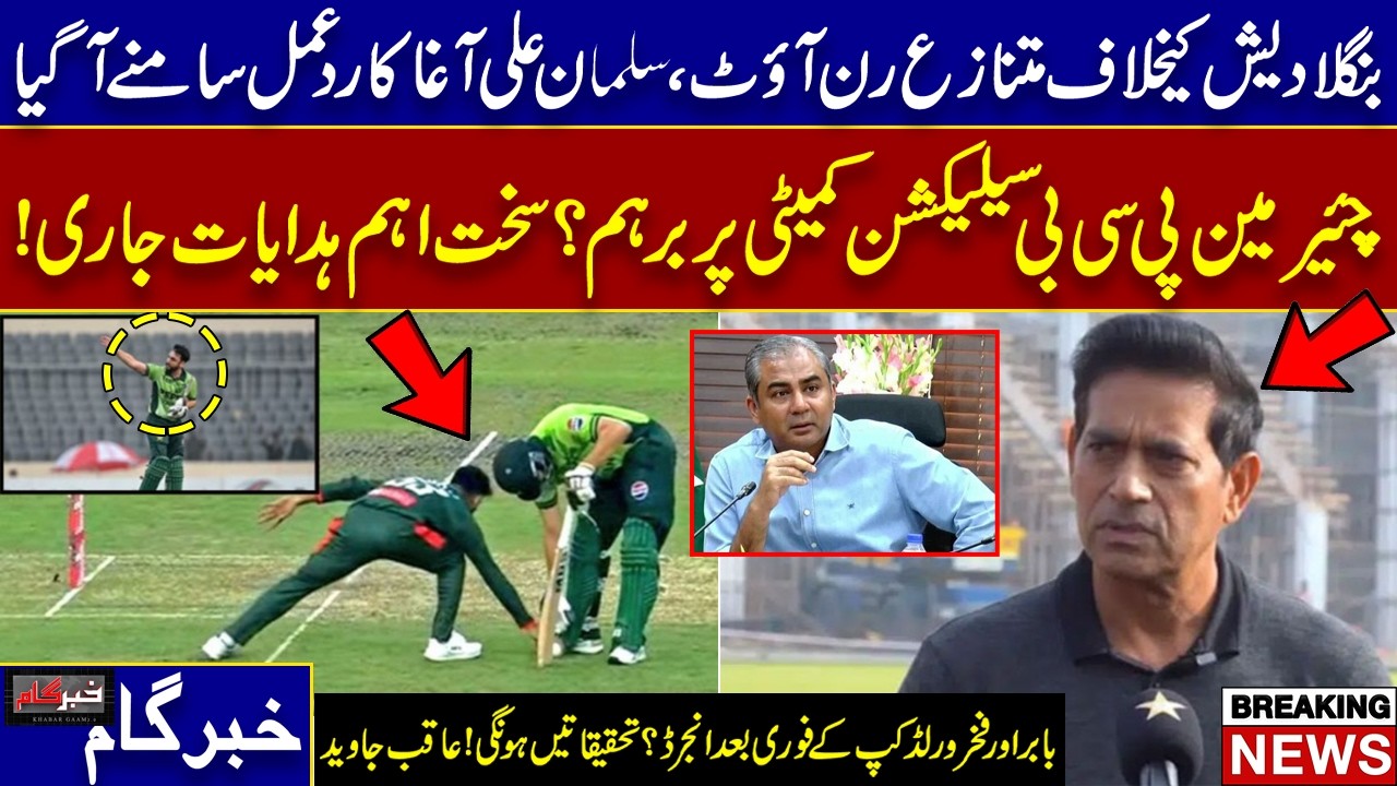 Controversial Run Out vs Bangladesh, Salman Agha Reaction & PCB Chairman’s Strict Orders