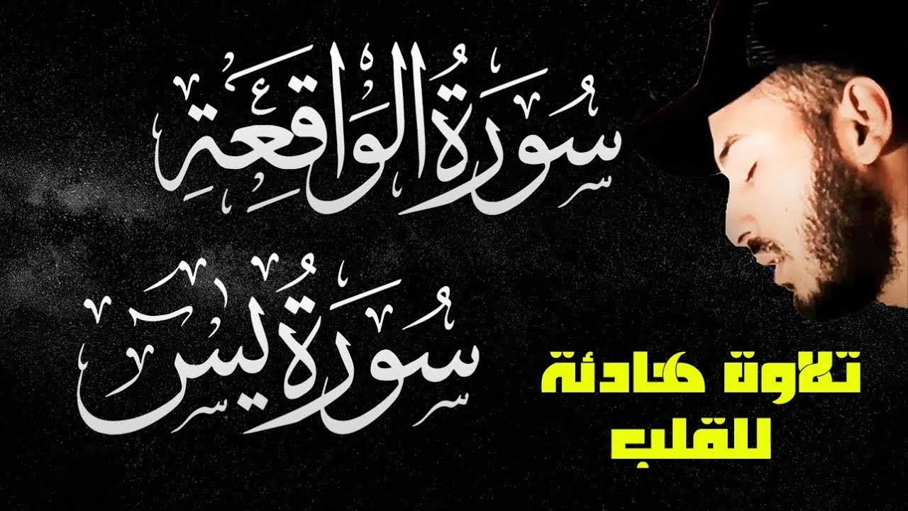 سورتي الواقعة و يس❤️تحصين للمنزل والشفاء بصوت القارئ بلال دربالي