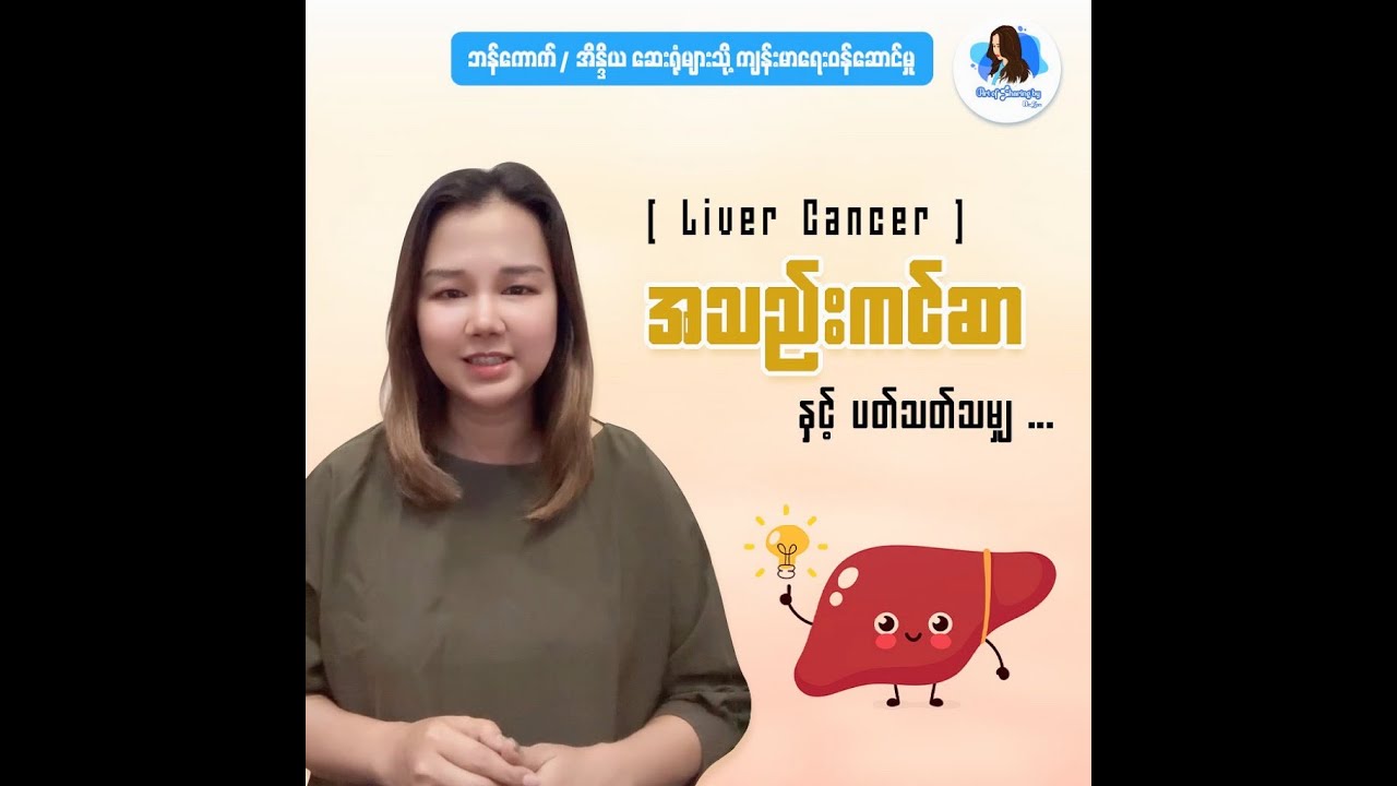 အသည်းကင်ဆာ နှင့် ပါတ်သတ်သမျှ