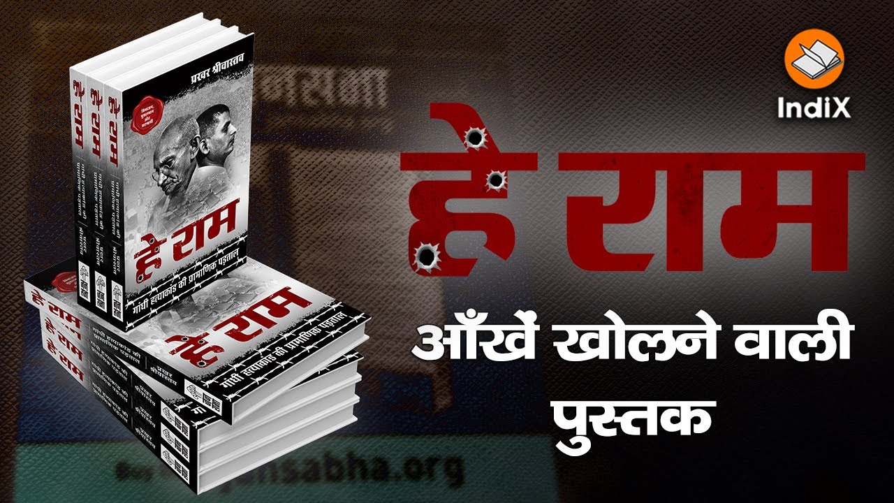 Hey Ram, Shocking Facts on #Gandhi Murder #PrakharShrivastava हे राम, गांधी वध पर एक जरूरी पुस्तक
