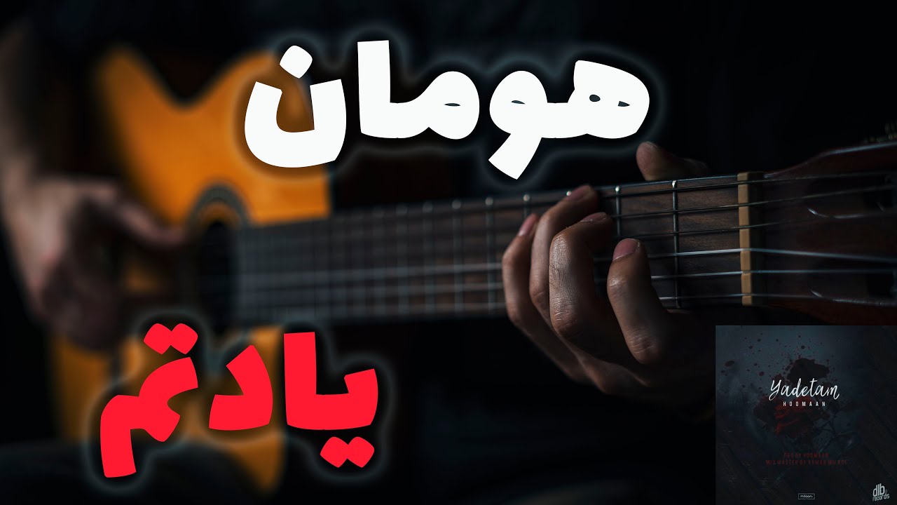 Hoomaan - Yadetam 🍂🎸 |  آموزش آهنگ یادتم از هومان