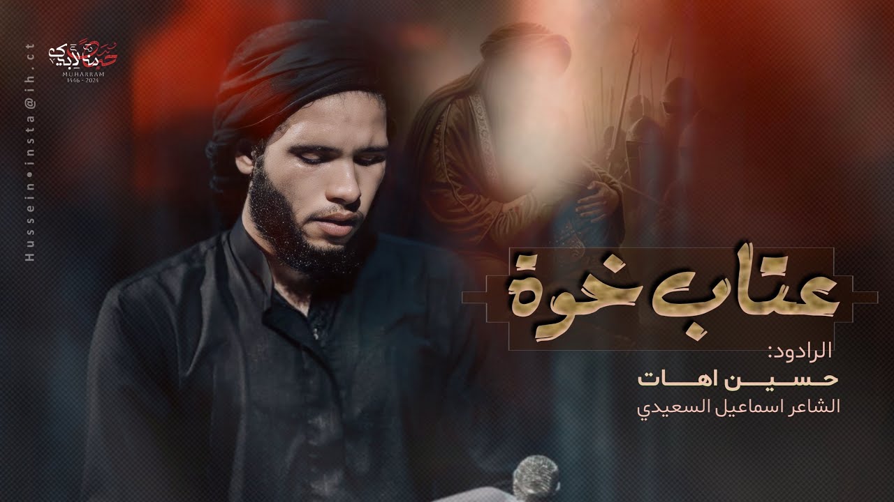 عتاب خوة || حسين اهات || موكب سلطان الدموع (ع) _محرم 1446هـ