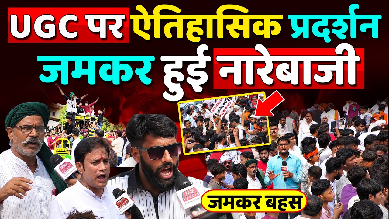 UGC Rollback पर ऐतिहासिक प्रदर्शन जमकर हुई नारेबाजी,तीखी झड़प।