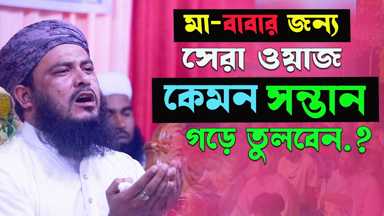আপনার সন্তানকে আপনি কিভাবে গড়ে তুলবেন। মুফতি আব্দুল মালেক ধলেশ্বরী। ra multimedia
