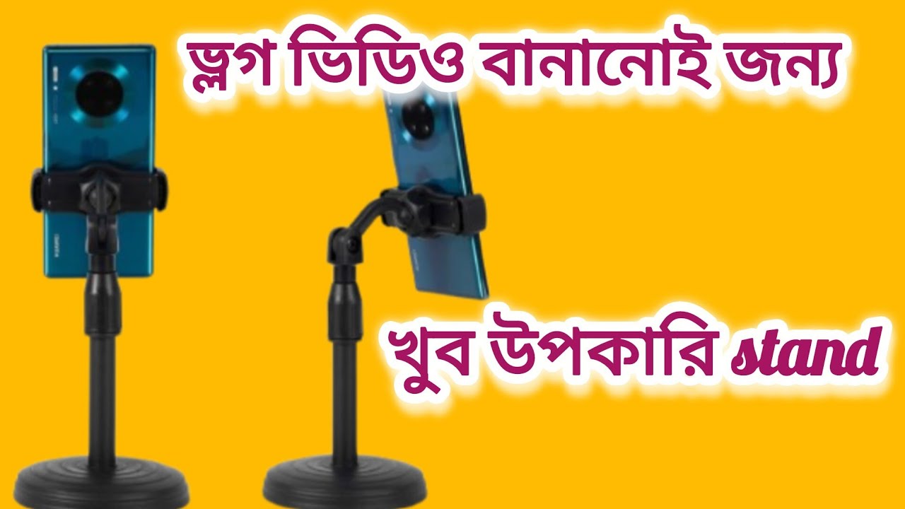 ভ্লগ ভিডিও বানানোর জন্য খুব হেল্প ফুল stand #vlog 