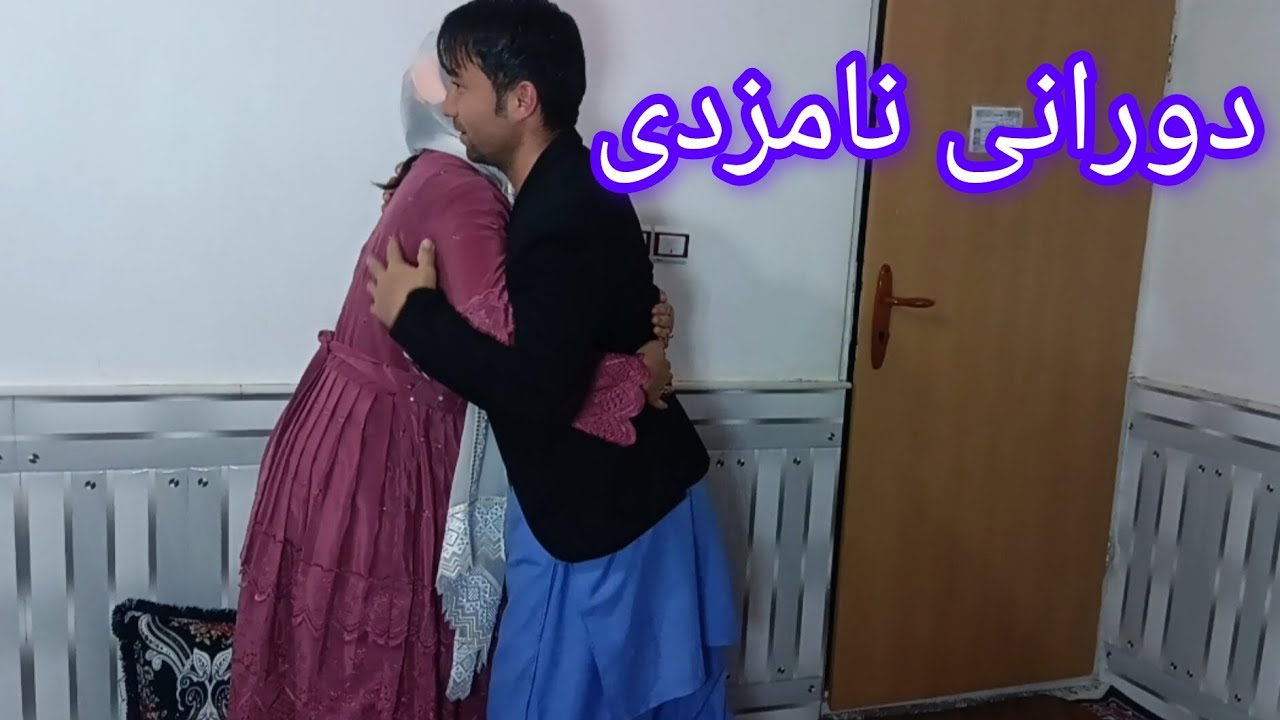 طنز هزاره گی( فرق دورانی نامزدی و عروسی) Tanz_e_hazaragi
