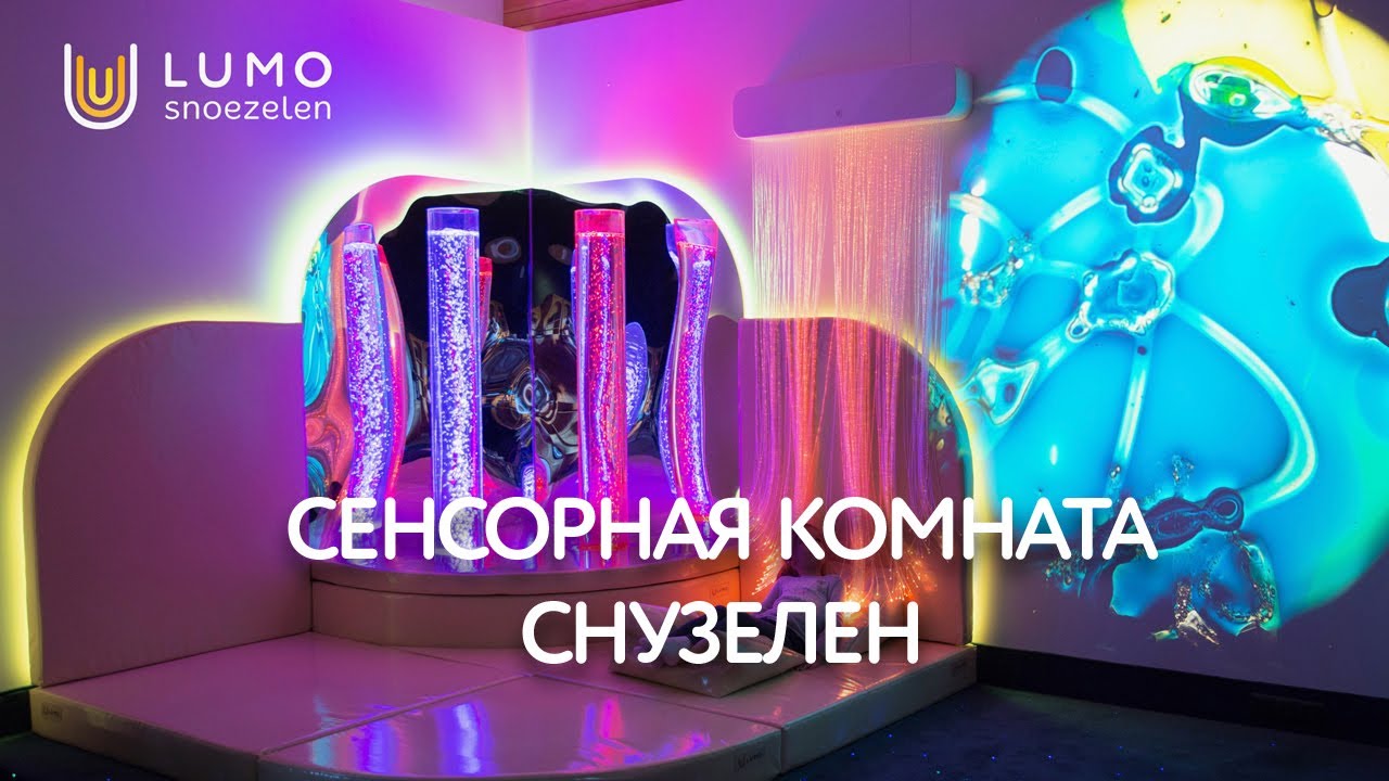 Сенсорная комната Снузелен - Lumo® Snoezelen