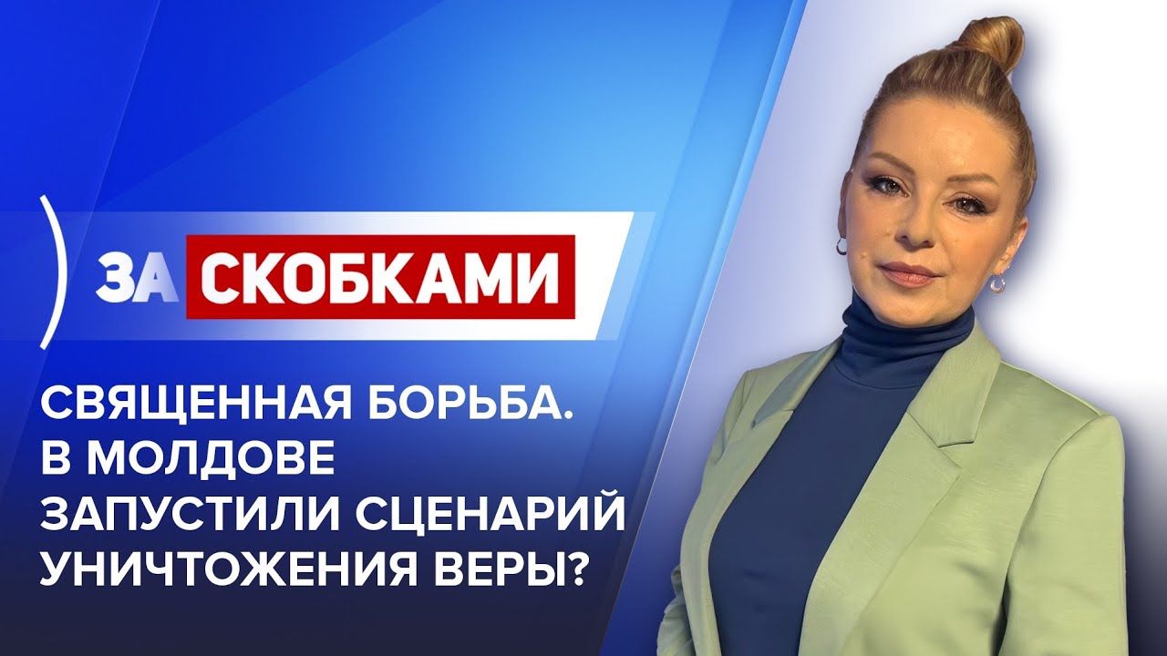 Священная борьба. В Молдове запустили сценарий уничтожения веры? 