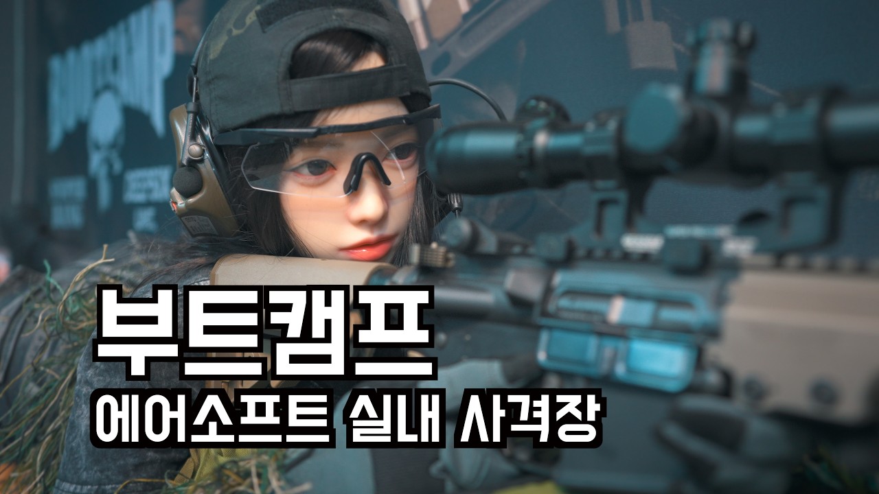 에어소프트 실내사격장 추천 - 부트캠프