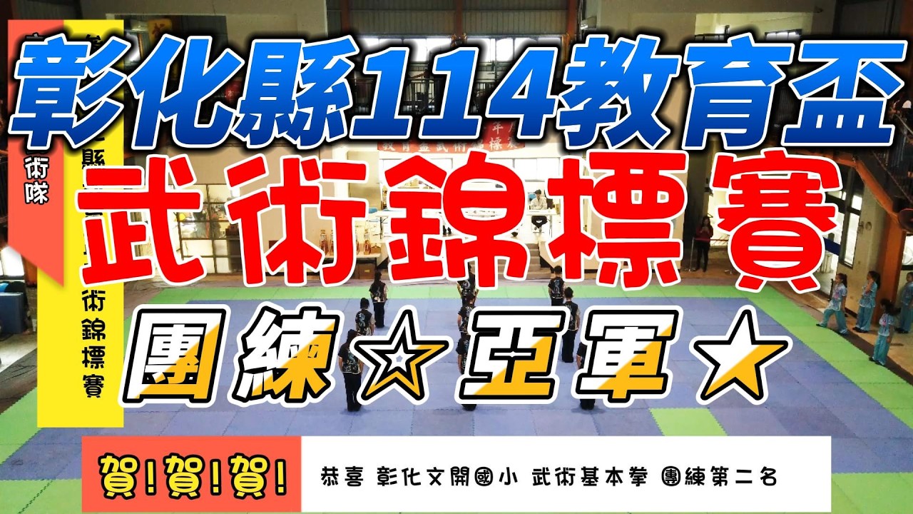 文開國小武術隊X團練第二名X114教育盃1150321【承晨語渝】