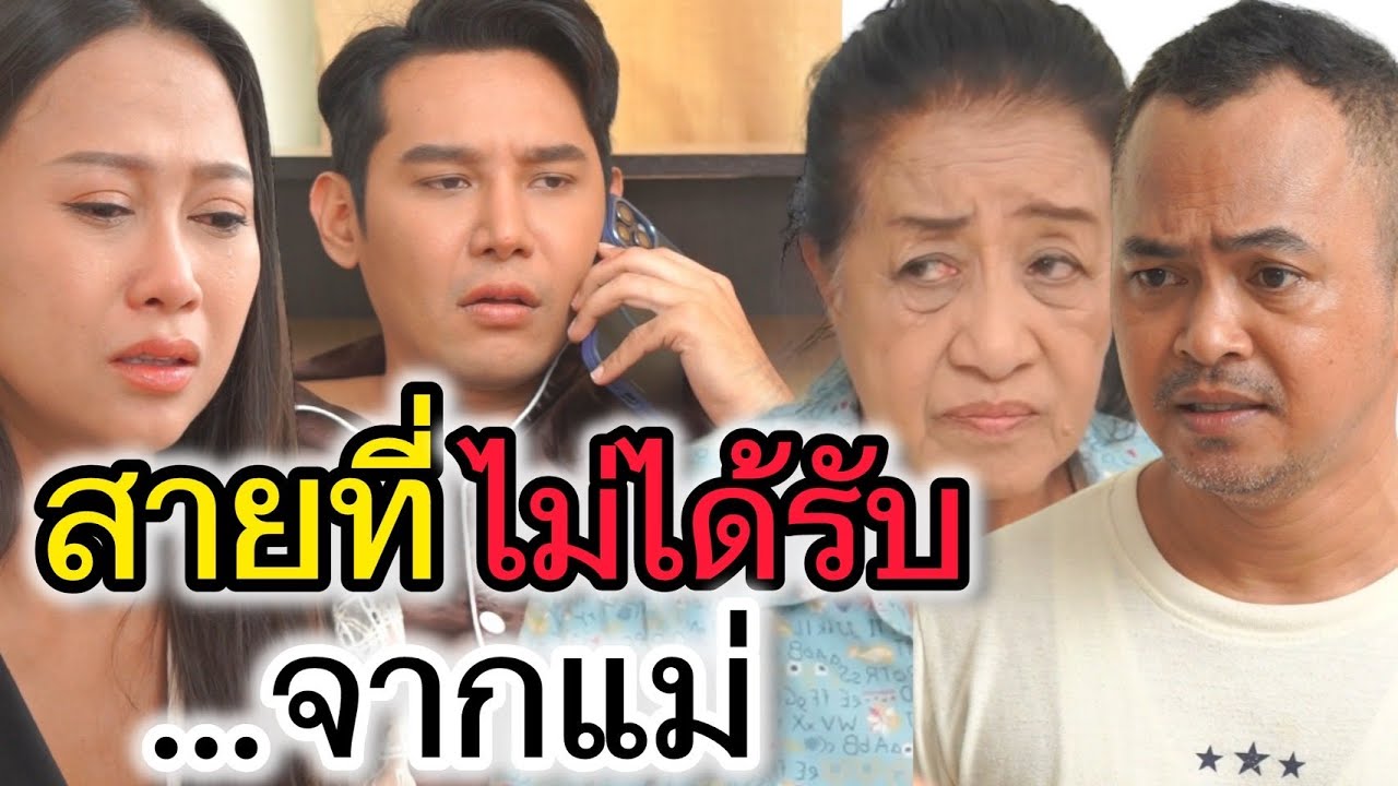 สายที่ไม่ได้รับจาก...แม่ (ละครสั้นต้องมนต์ฟิล์ม)