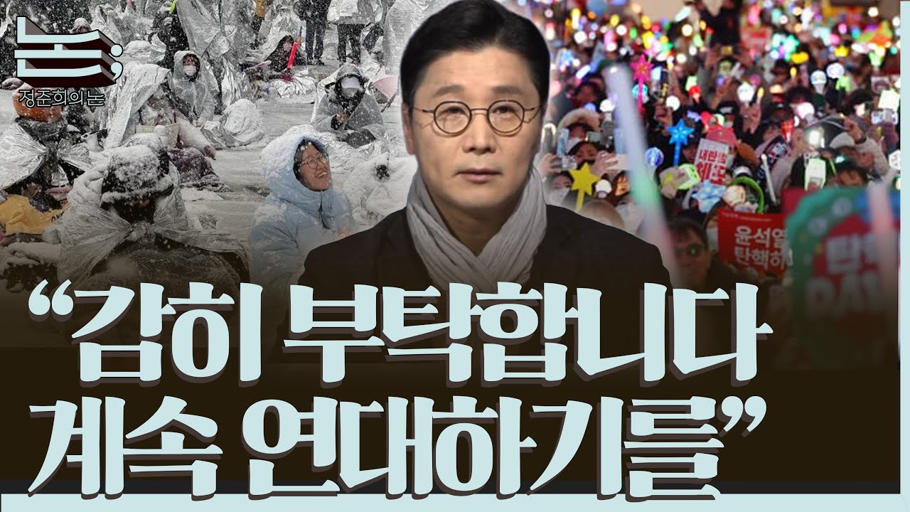[정준희의 논] 계엄의 밤을 막아선 시민들, 연대는 계속되어야 한다ㅣ2025년 12월 4일 목요일