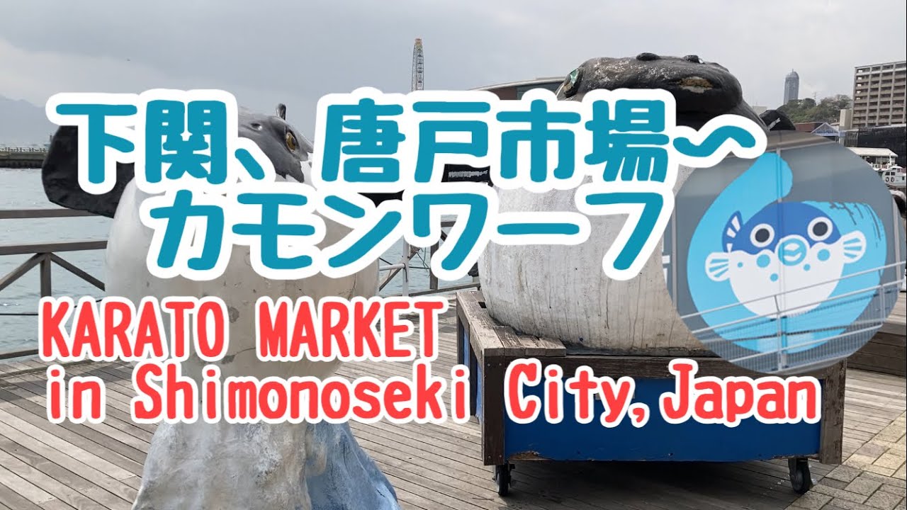 下関、唐戸市場からカモンワーフを散策