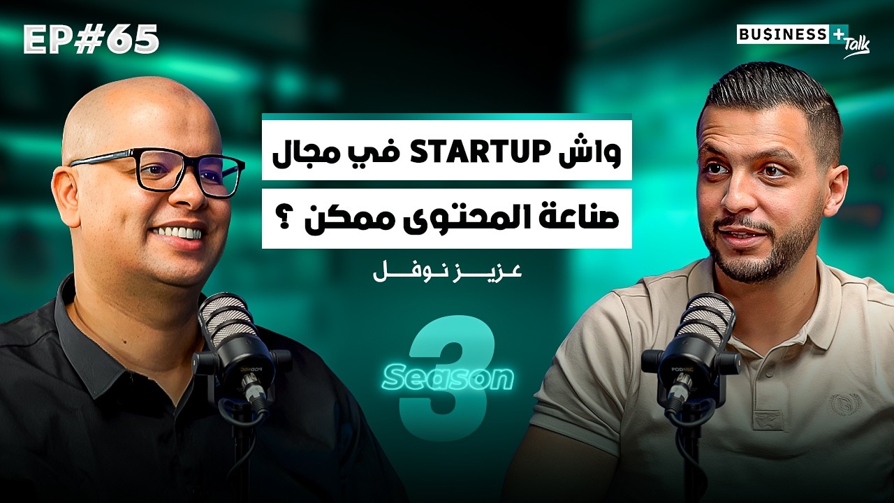 BUSINESS+ Talk #65 |  واش ستارتاب في مجال صناعة المحتوى ممكن ؟