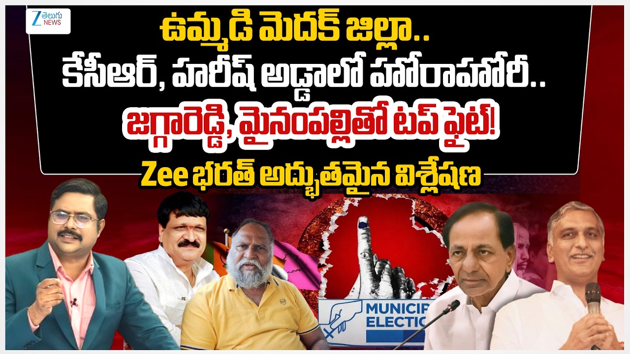 Zee Editor Bharath Exclusive Report on Joint Medak District Municipal Elections 2026 | #dna | ZEE